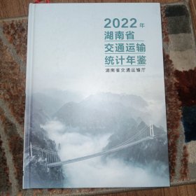 湖南省交通运输统计年鉴. 2022