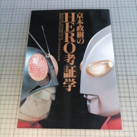 日版 B-CLUB SPECIAL 京本政樹のHERO考証学 京本政树的特摄HERO英雄考据学 （京本政树）日本男演员 参与特摄片：假面骑士/奥特曼/人造人间奇凯达/等 资料集画集