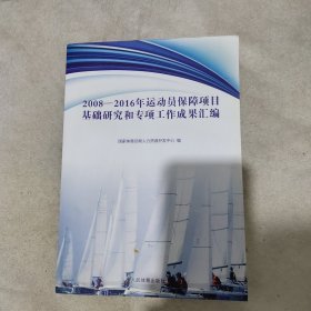 2008－2016年运动员保障项目基础研究和专项工作成果汇编