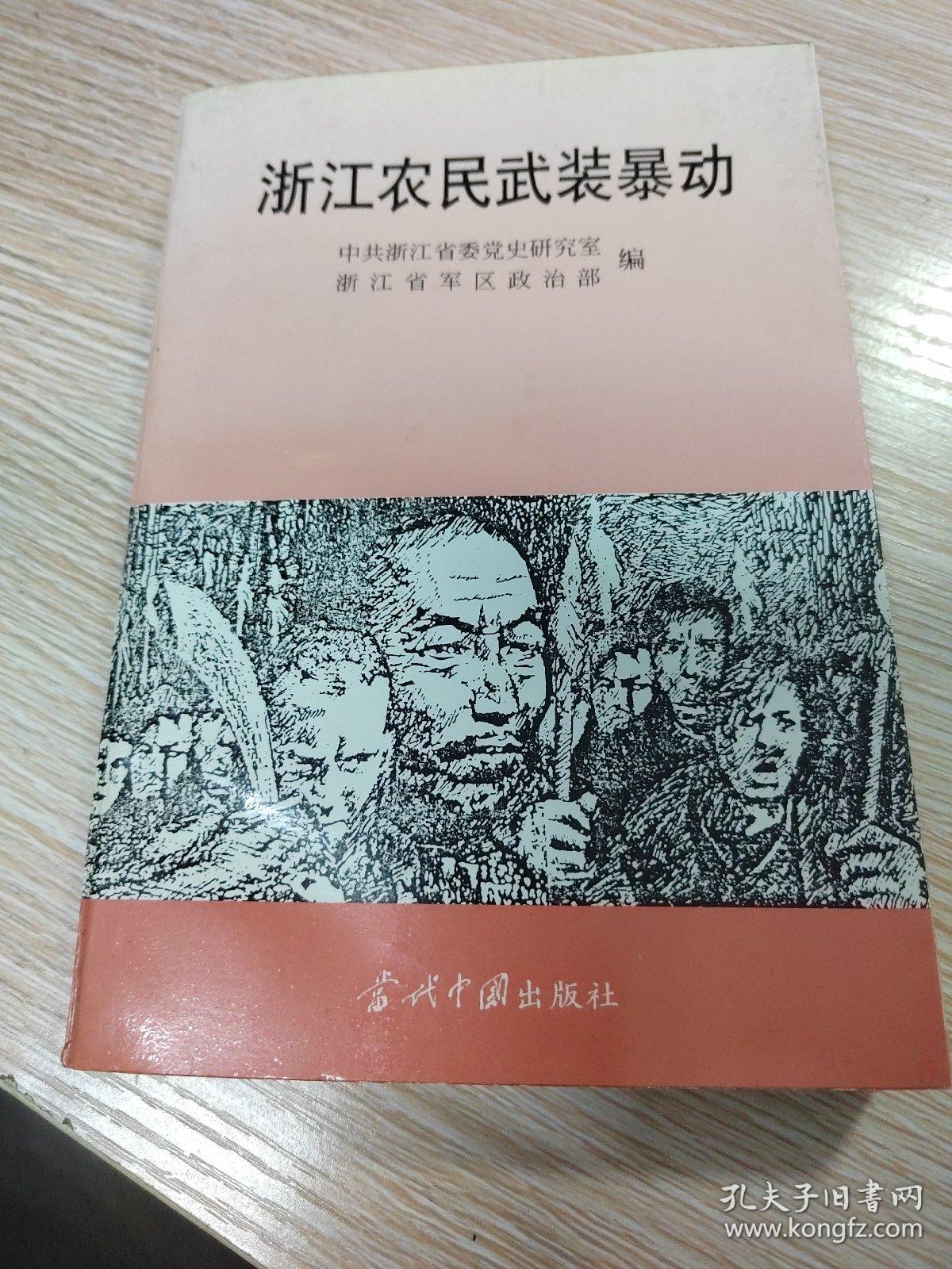 浙江农民武装暴动