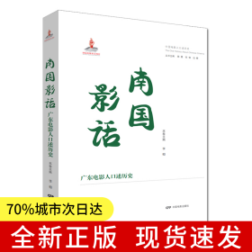 南國影話：廣東電影人口述歷史