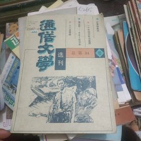 通信文学选刊1987年-4总第34卷