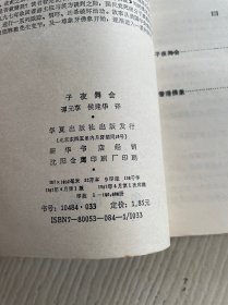 子夜舞会