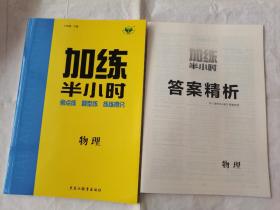 2022步步高加练半小时物理