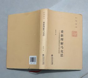 重新理解马克思：对马克思哲学的基础理论和当代意义的反思