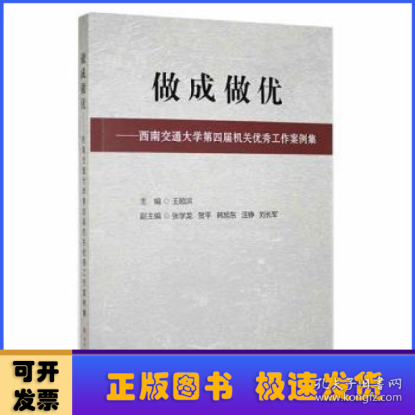 做成做优——西南交通大学第四届机关优秀工作案例集