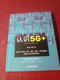 认识5G+