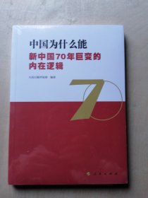 中国为什么能——新中国70年巨变的内在逻辑