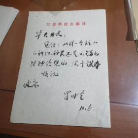 作家羅時全信札【一通一頁】