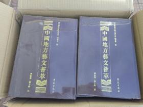 中国地方艺文荟萃 华东卷 第十辑    全10册