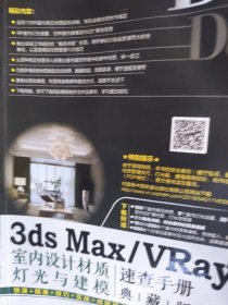 3dsMax/VRay室内设计材质、灯光与建模速查手册(典藏版)