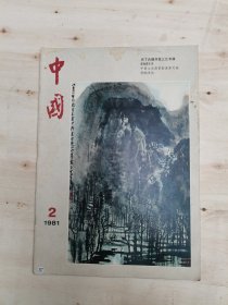 中国画报1981年第2期