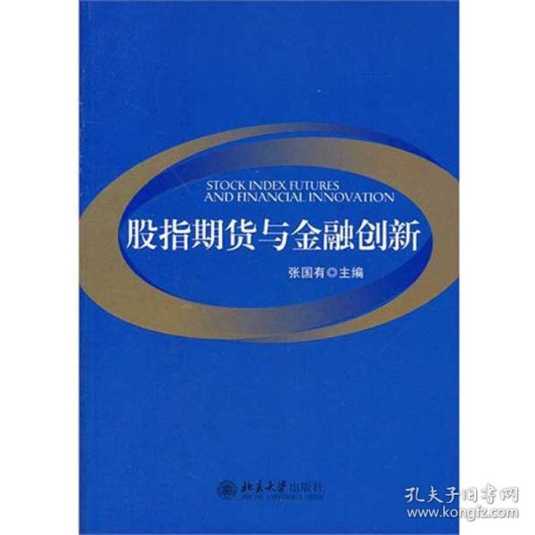 股指期货与金融创新