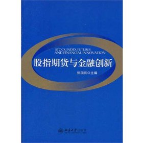 股指期货与金融创新