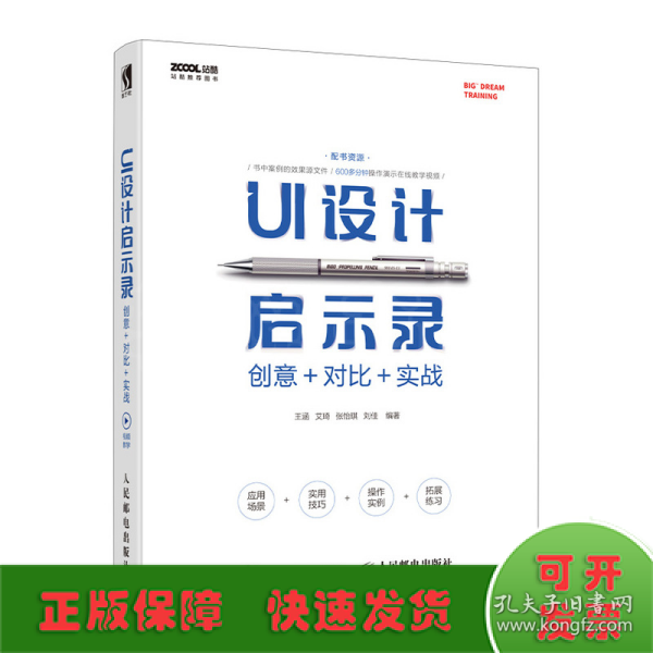 UI设计启示录：创意＋对比＋实战