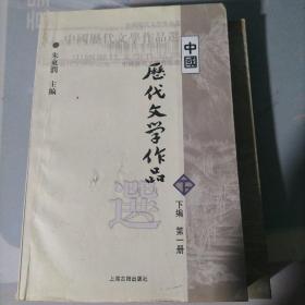中国历代文学作品选（中编 第1册，下编第一册）