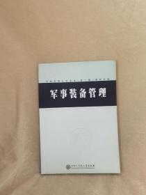 【一版一印/仅印1500】军事装备管理（中国军事百科全书 第二版分册）