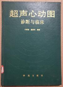 馆藏【超声心动图诊断与临床】库3－4号