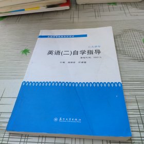 全国高等教育自学考试·公共课程：英语（2）自学指导