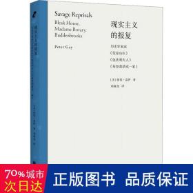 现实主义的报复：历史学家读《荒凉山庄》《包法利夫人》《布登勃洛克一家》