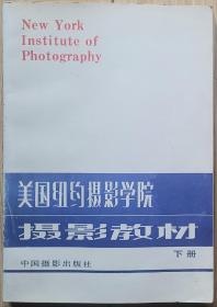 美国纽约摄影学院摄影教材下册