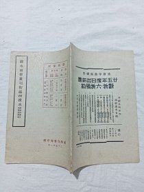 民国排印：缩本四部丛刊初编预约样本、 附缘起书目及预约简章 、1936年2月 。纯质纸。