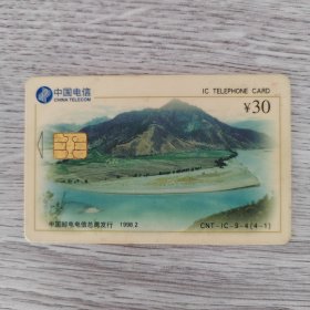 电话卡——中国电信IC卡 ￥30 中国邮电电信总局发行1998.2 丽江长江第一湾