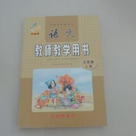 语文教师教学用书（三年级上册）