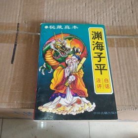 白话渊海子平注评：最权威版本 印6000册