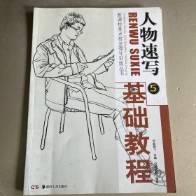新课标美术技法强化训练丛书：人物速写基础教程