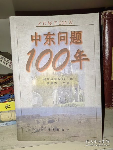 中东问题100年