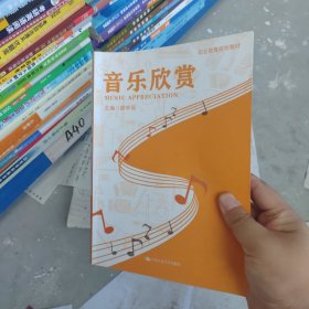 音乐欣赏（职业教育规划教材）