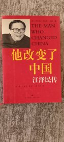 他改变了中国：江泽民传
