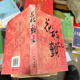 花枝乱颤