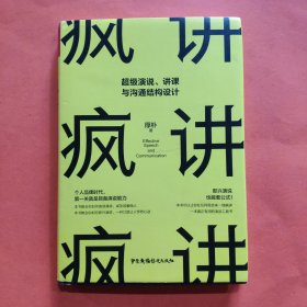 疯讲:超级演说,讲课与沟通结构设计秋叶推荐（演讲与口才即兴演讲逻辑与沟通关键对话）