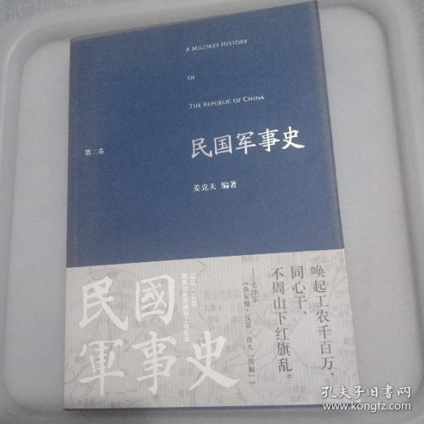 民国军事史.第二卷：1929－1936  国民党新军阀和工农红军