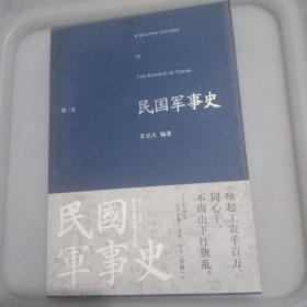 民国军事史.第二卷：1929－1936  国民党新军阀和工农红军