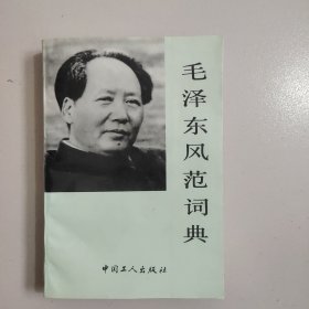 毛泽东风范词典 【479号】