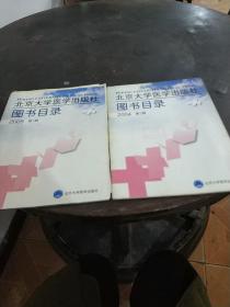北京大学医学出版社图书目录
2005.1.2004.1