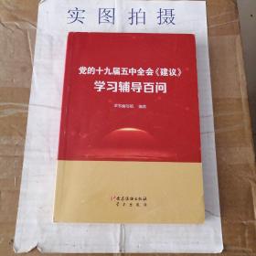 党的十九届五中全会《建议》学习辅导百问