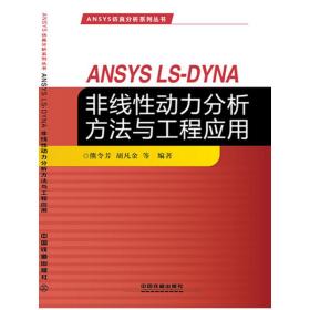 ANSYS LS-DYNA非线性动力分析方法与工程应用