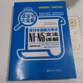 蓝宝书大全集 新日本语能力考试N1-N5文法详解（超值白金版  最新修订版）