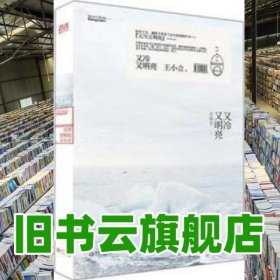 又冷又明亮 王小立 长江文艺出版社 9787535454027