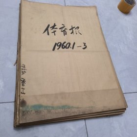 体育报1960年全年4本合订本