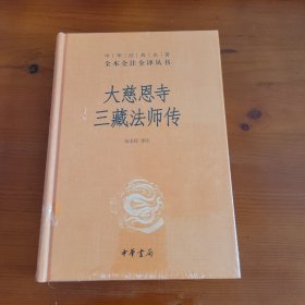 大慈恩寺三藏法师传（中华经典名著全本全注全译丛书） 高永旺译注 中华书局