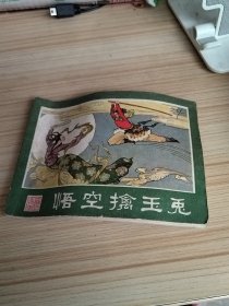 悟空擒玉兔（西游记连环画之二十四）