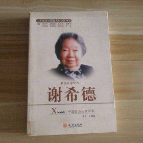 謝希德 二十世紀(jì)中國著名科學(xué)家書系