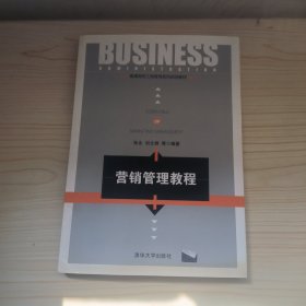 营销管理教程/普通高校工商管理系列规划教材