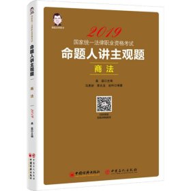 2019国家统一法律职业资格考试：命题人讲主观题 商法