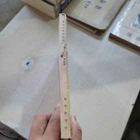 中国语文丛书 现代汉语语法讲话